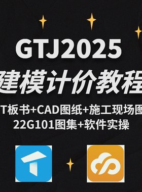 广联达GTJ2025算量视频教程GCCP6.0套价建模计价课程案例实操bim