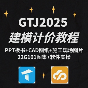 广联达GTJ2025算量视频教程GCCP6.0套价建模计价课程案例实操bim