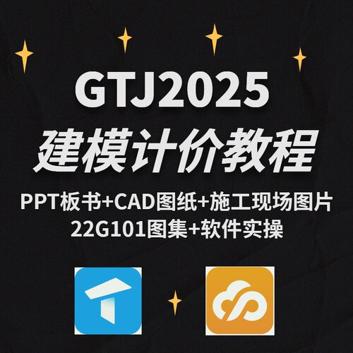 广联达GTJ2025算量视频教程GCCP6.0套价建模计价课程案例实操bim