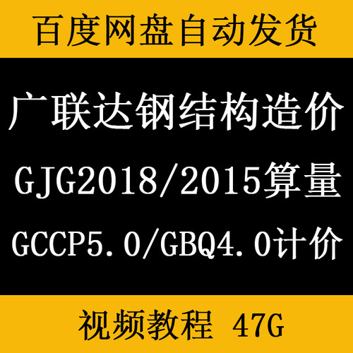钢结构造价预算视频教程手算GJG2018算量gccp5.0清单计价定额组价