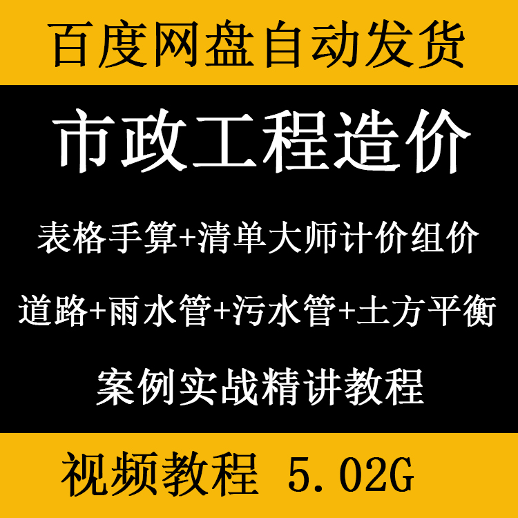 市政工程造价视频教程识图手算算量清单大师计价定额组价预算课程