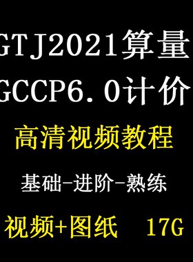 GTJ2021混凝土模板钢筋算量视频教程广联达GCCP6.0定额组价计价