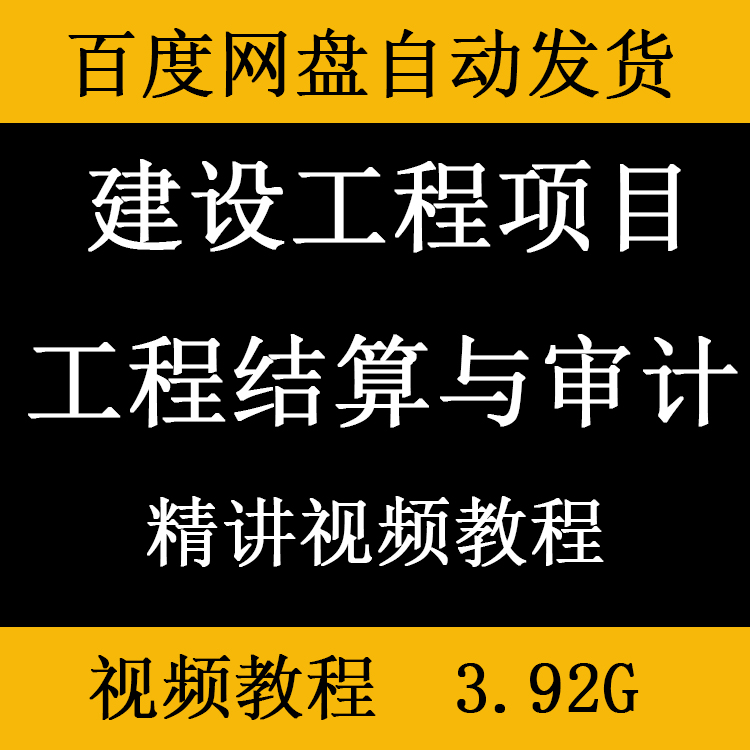 建设工程项目结算与审计精讲视频教程基础知识讲解实例结算编制