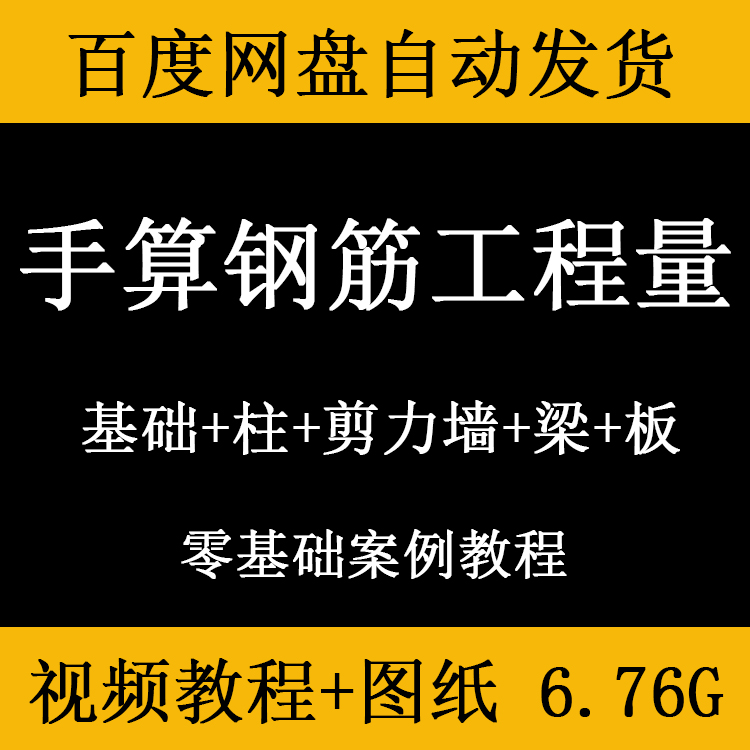 工程造价手算钢筋工程量案例视频教程钢筋基础柱剪力墙梁板计量