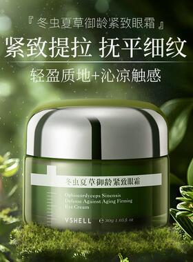 VSHELL植贝冬虫夏草抗皱精华眼霜正品