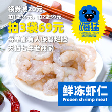 海猛 虾仁鲜冻对虾虾仁去肠线水晶虾仁大虾仁高品质虾仁包邮