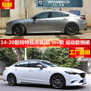 14-23款阿特兹改装侧裙ms款J款mv款运动款侧裙下边坎防撞条改装