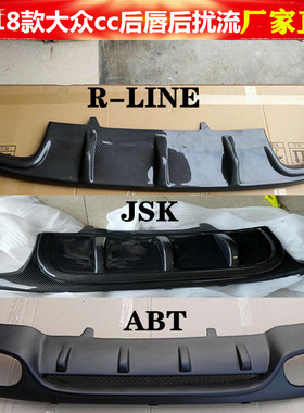 适用于09-18大众CC大小包围改装后唇JSK R-LINE ABT款后扰流四出
