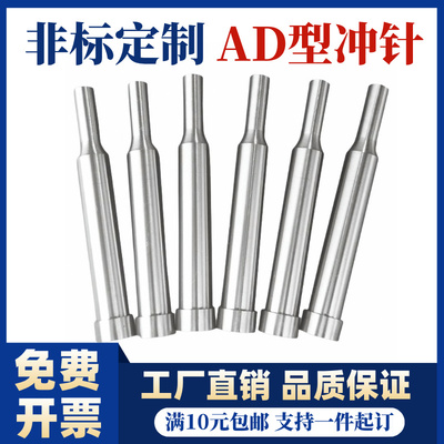 模具冲针AD型冲针模具A冲