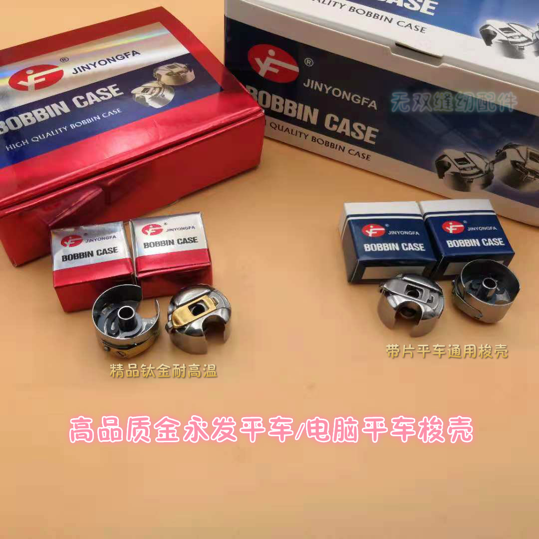 高品质金永发梭壳工业缝纫机电脑平车梭壳带钢片梭壳梭心套BC-DB1-封面