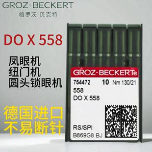 格罗茨DOX558机针 杜克普圆头锁眼机针 凤眼机纽门机德国进口机针