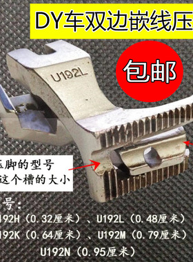 同步车DY车双边带槽嵌线压脚U192LC U192KC U192MC U19NC U193K