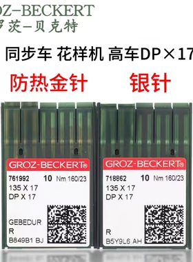 德国格罗茨DP*17机针机针同步车机针双针车电脑花样车针DPX17金针