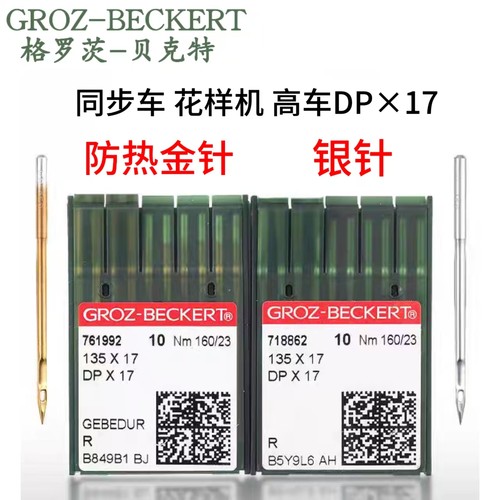 德国格罗茨DP*17机针双针车针