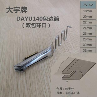 大宇DAYU140拉筒 335拉筒 335包边器 335高车细咀包边器 双包环口
