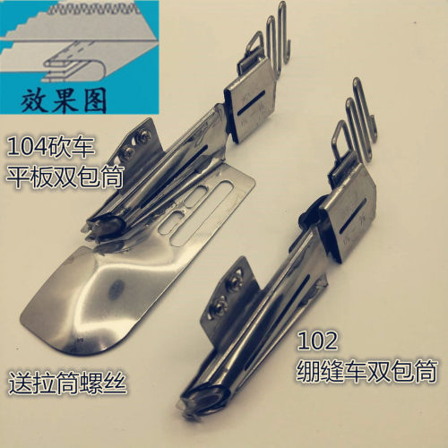 大宇DAYU102/104绷缝车卷边直角双包拉筒包边器卷边筒缝纫机