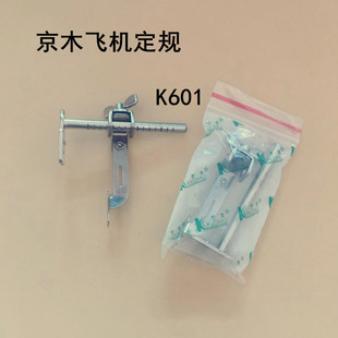 京木K601压脚定规 缝制助缝器缝纫机挡边助缝器 飞机定规 靠边器