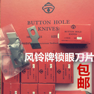 正宗风铃牌钮门刀重机781锁眼机刀片 纽扣刀刀片 平头锁眼机刀片
