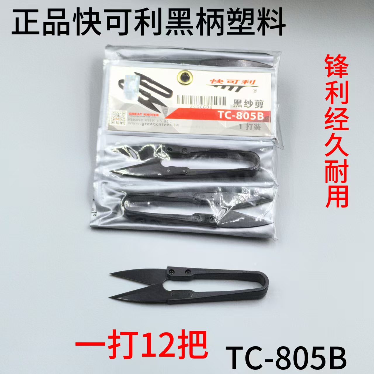 快可利TC-805B黑色高碳钢剪刀