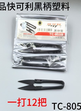 快可利纱剪线头剪塑料小剪刀正宗TC-805B手柄黑色高碳钢线头剪刀