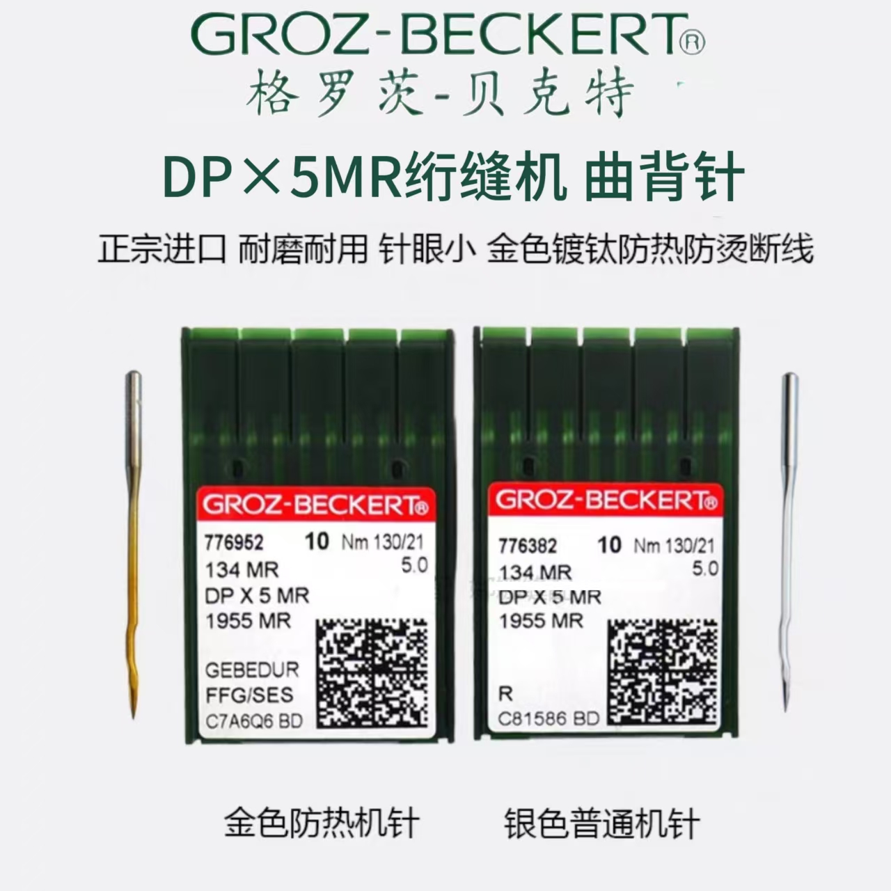 德国进口格罗茨机针DPX5MR曲背针