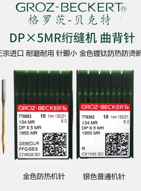 正宗德国进口格罗茨机针DP*5MR DPX5MR曲背针 防热镀钛金针曲背针