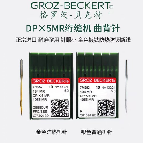 德国进口格罗茨机针DPX5MR曲背针