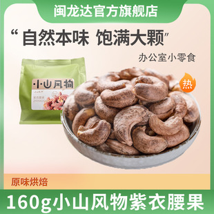 160g小山风物精选紫衣腰果