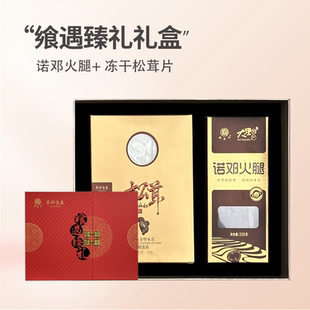 礼盒 火腿 275g闽龙达飨遇臻礼 松茸