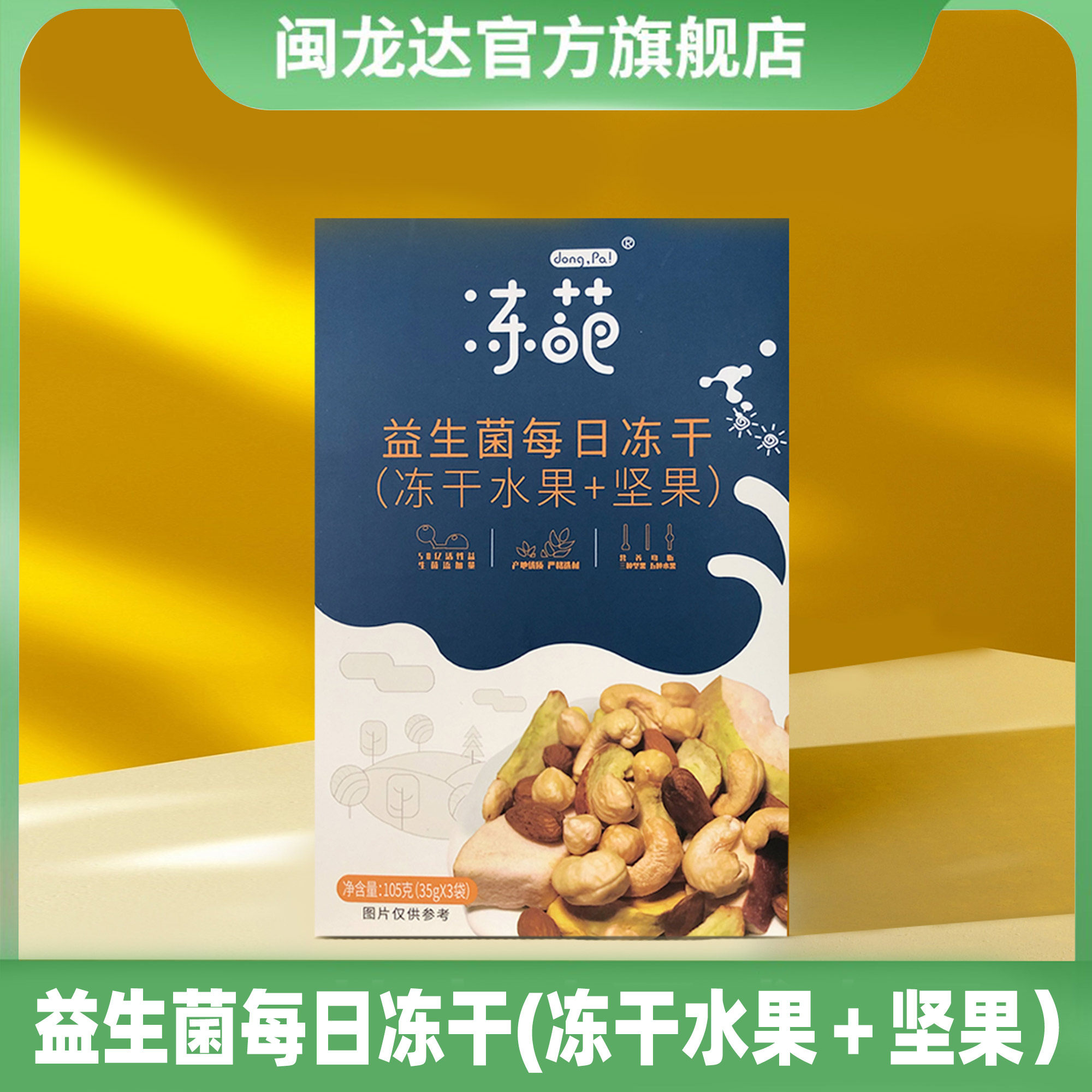 105g（35g*3）益生菌每日冻干水果+坚果,零食/坚果/特产,冻干水果/冻干奶块/混合冻干,淘宝优惠券,粉丝福利购,淘宝优惠卷