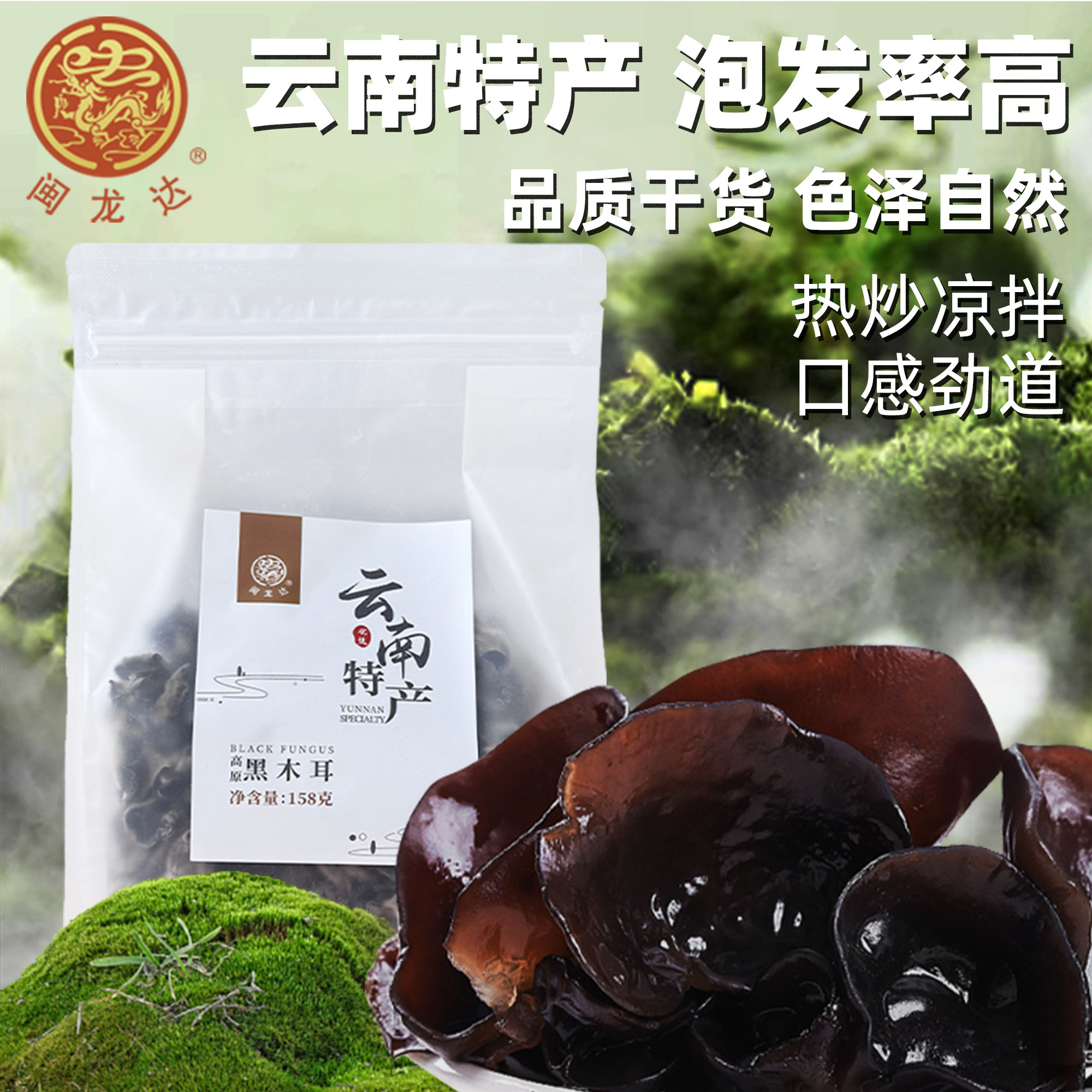 闽龙达云南高原黑木耳158g