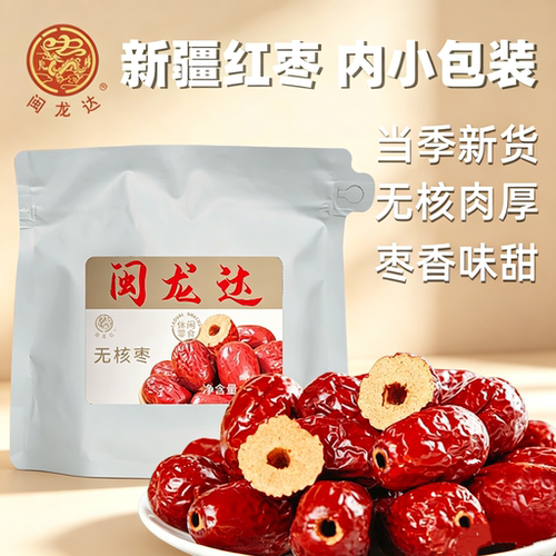 闽龙达新疆无核枣 95g/258g （援疆产品）