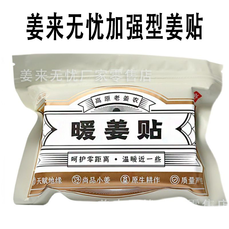 姜来无忧姜贴暖宫暖身生