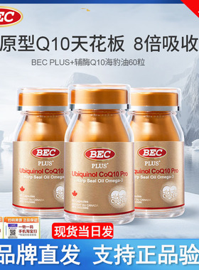 现货加拿大进口BEC 护心宝还原性辅酶Q10海豹油备孕男女健康