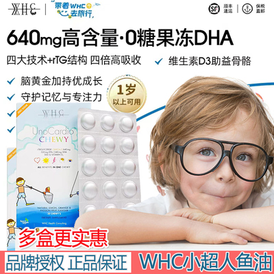 比利时进口儿童鱼油WHC/万赫希