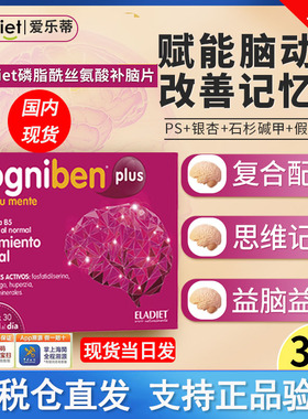 现货西班牙ELADIET磷脂酰丝氨酸PS脑记忆力集中注意银杏青少年老