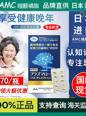现货日本AMC缩醛磷脂PLS补脑中老年认知记忆力脑活素老年人保健