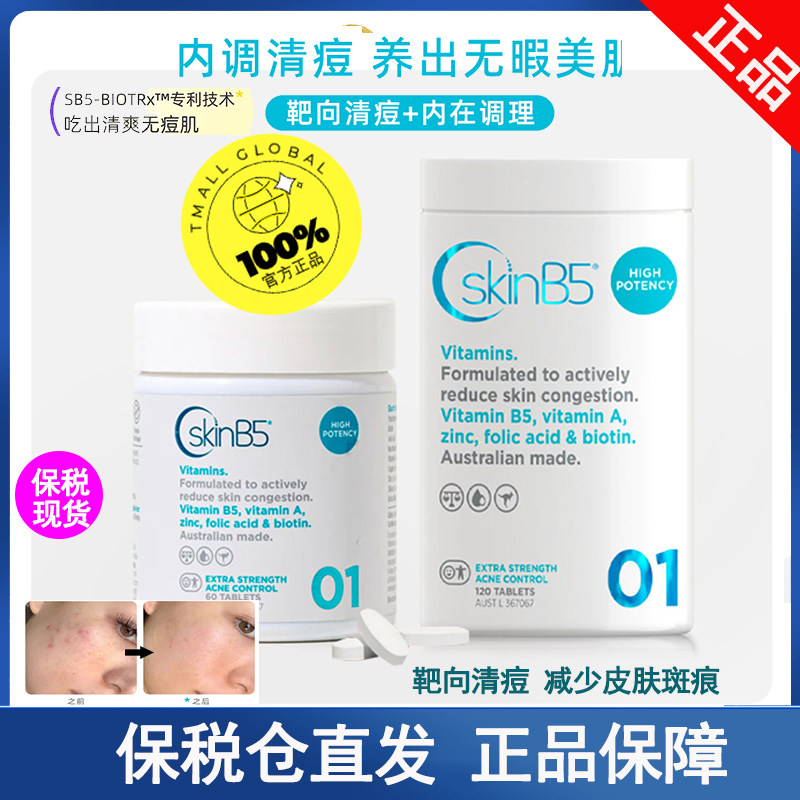 澳洲SkinB5强效维生素B族口服美容营养品