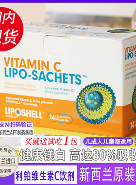 新西兰LIPOSHELL脂质体VC维生素C利铂维C液体成人儿童加强免疫力