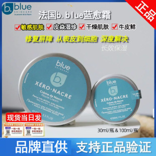 法国B.Blue Skincare蓝愈霜贝壳面霜乳液高保湿30ml/100ml