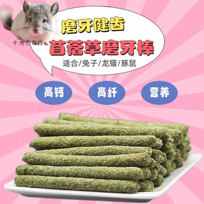 龙猫兔子苜蓿草磨牙棒便于互动