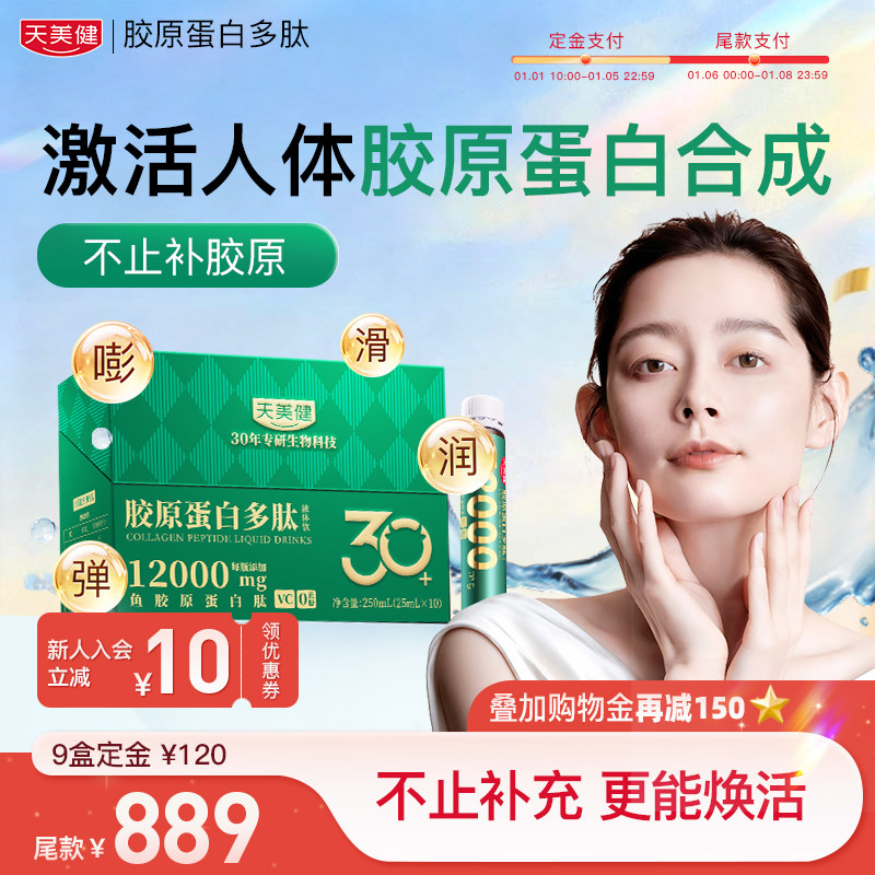 天美健鱼胶原蛋白多肽液体饮12000mg高含量小分子口服精华活性肽
