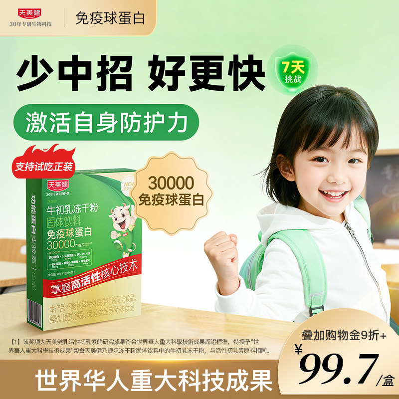 【胡可推荐】天美健乃捷尔牛初乳冻干粉固体饮料20%免疫球蛋白