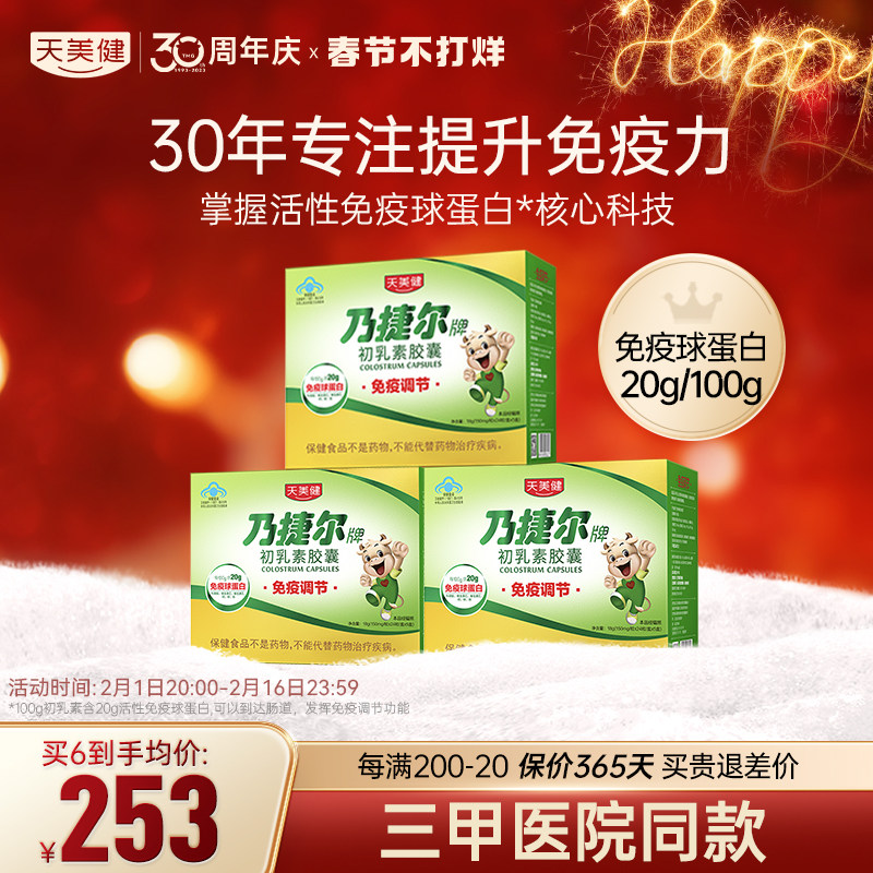 【囤货】乃捷尔牛初乳素胶囊免疫调节球蛋白钙铁锌牛磺酸儿童成人