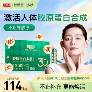 天美健鱼胶原蛋白多肽液体饮12000mg高含量小分子口服精华活性肽
