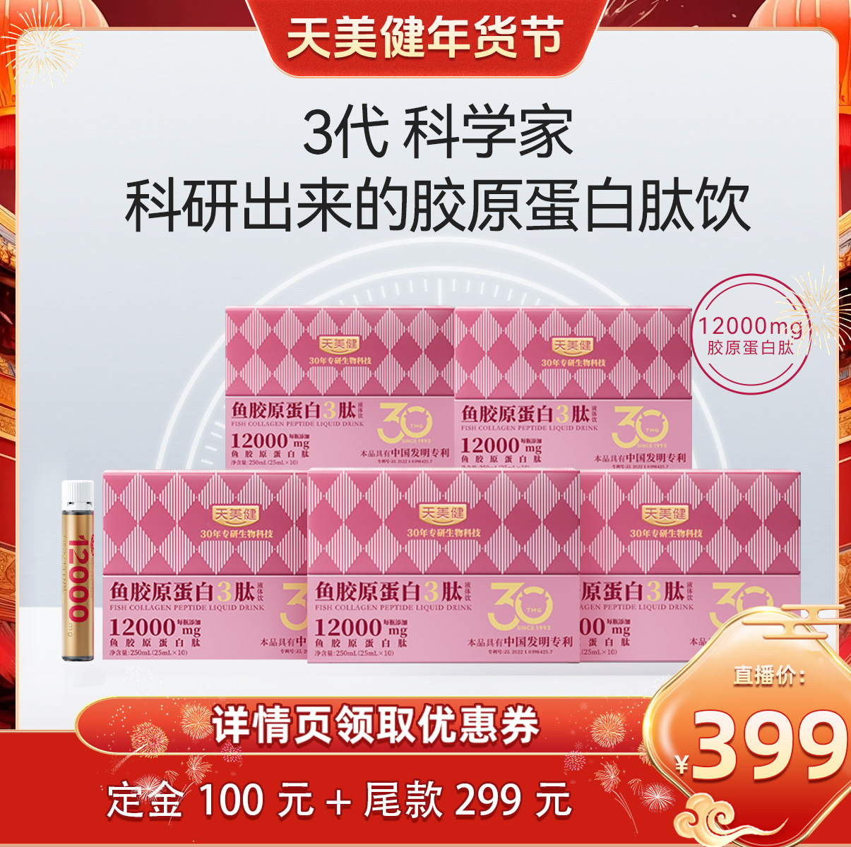 天美健鱼胶原蛋白肽三肽液体饮高浓度小分子口服液官方旗舰店正品