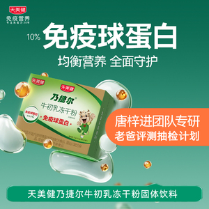 【老爸抽检】天美健乃捷尔牛初乳冻干粉固体饮料10%免疫球蛋白