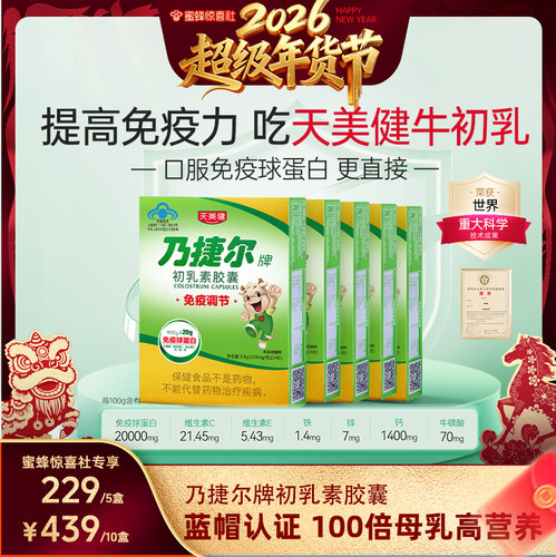 天美健高活性高含口服免疫球蛋白