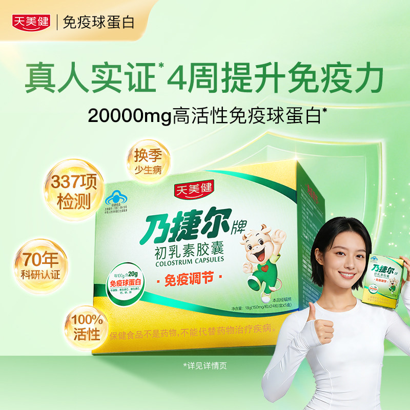 【成人免疫】天美健高活性免疫球蛋白乃捷尔初乳素增免疫改体质,保健食品/膳食营养补充食品,牛初乳,淘宝优惠券,粉丝福利购,淘宝优惠卷