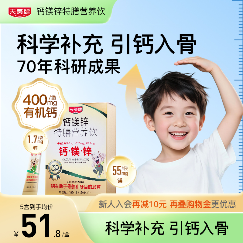 天美健钙镁锌液体钙儿童钙婴幼儿宝宝钙d3婴儿钙K2青少年成长高钙